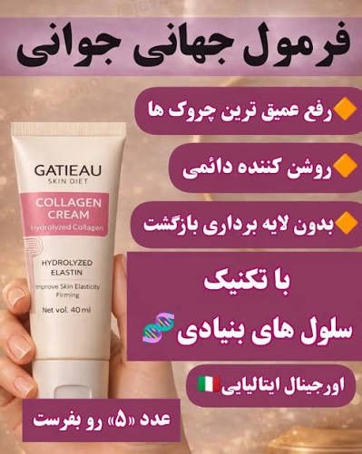 کرم کلاژن ساز چندکاره و جوانساز رفع لک و چروک برند گاتیو ایتالیا ۴۰ میل