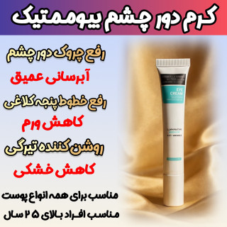 کرم دور چشم برند گاتیو برای رفع تیرگی و گودی زیر چشم و لیفتینگ پلک چشم با ضمانت