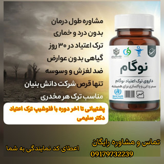محصول ترک اعتیاد دانش بنیان نوگام بدون دردوخماری مناسب 1 تا 2عدد ترامادول 225